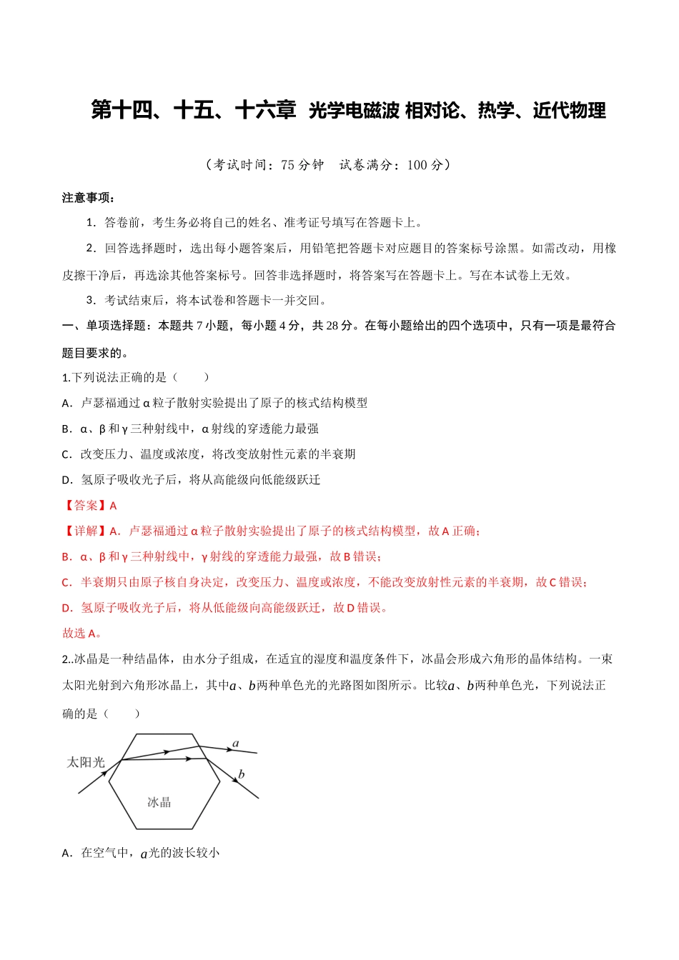 第十四、十五、十六章  光学 电磁波 相对论、热学、近代物理（综合训练）（四川专用）（教师版）.docx_第1页
