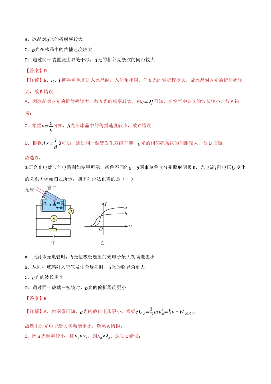 第十四、十五、十六章  光学 电磁波 相对论、热学、近代物理（综合训练）（四川专用）（教师版）.docx_第2页