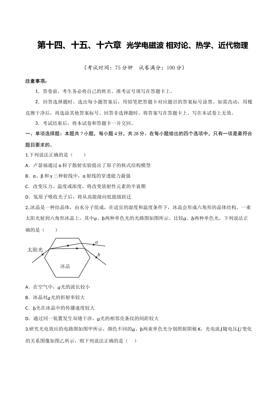 第十四、十五、十六章  光学 电磁波 相对论、热学、近代物理（综合训练）（四川专用）（学生版）.docx_第1页