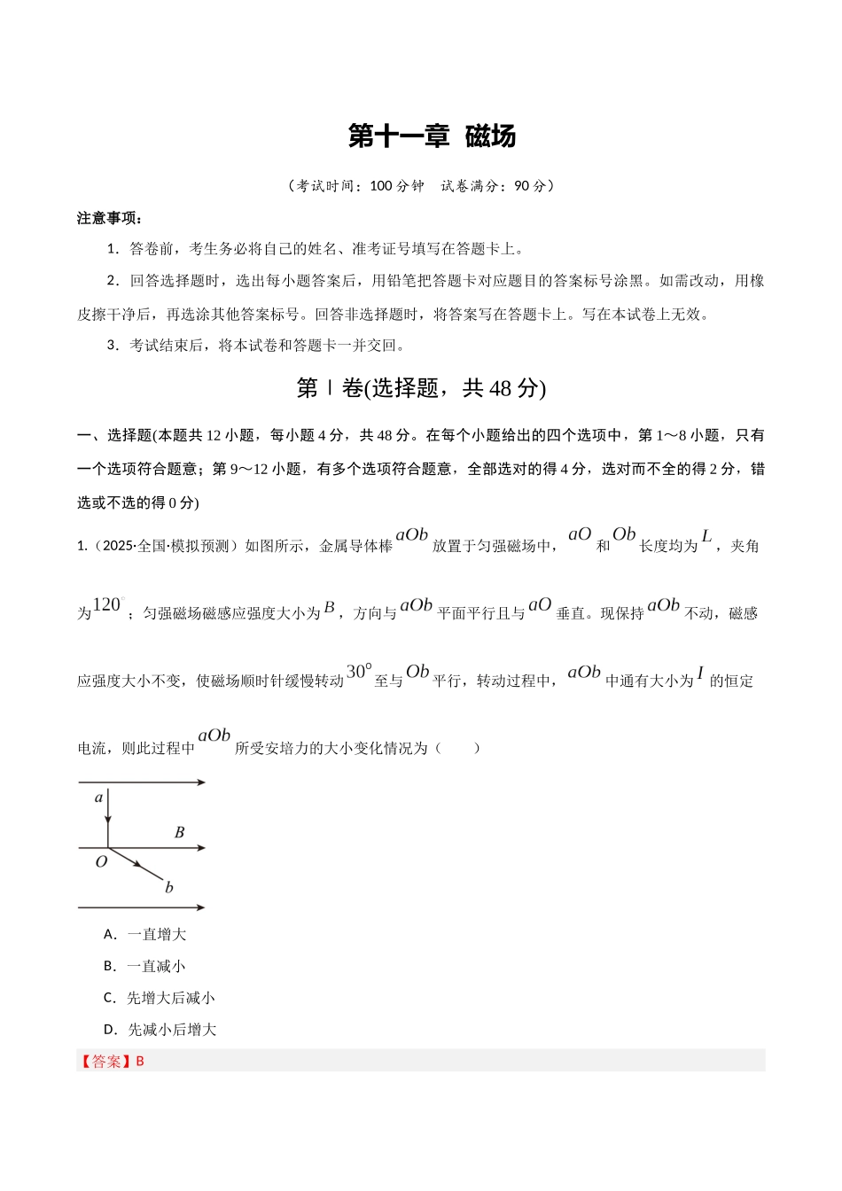 第十一章  磁场（综合训练）（湖南通用）（教师版）.docx_第1页