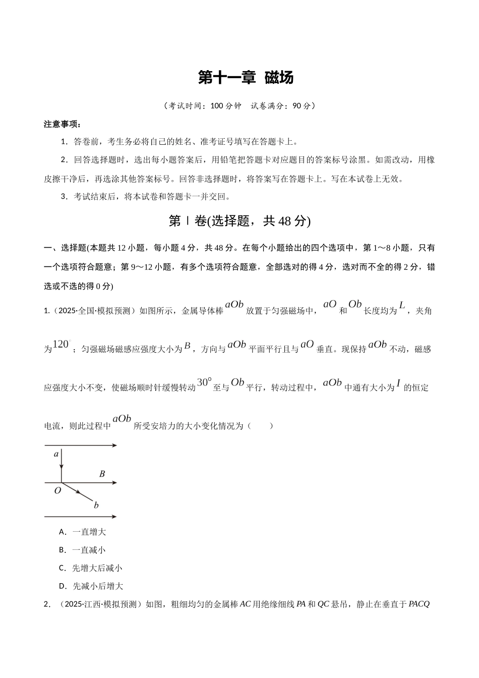 第十一章  磁场（综合训练）（湖南通用）（学生版）.docx_第1页