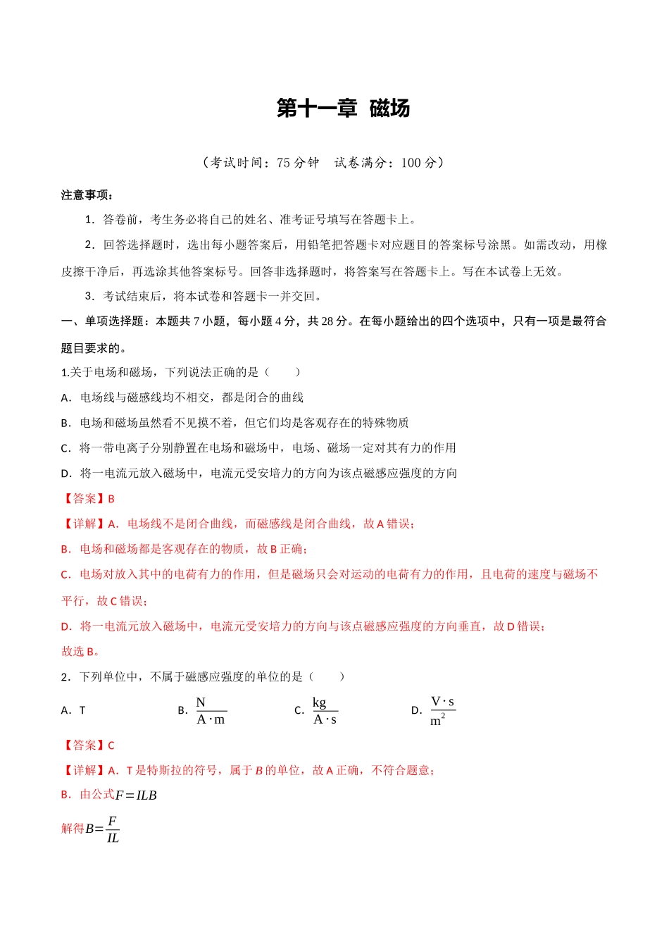 第十一章 磁场（综合训练）（四川专用）（教师版）.docx_第1页