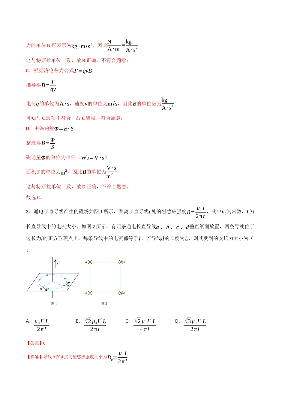 第十一章 磁场（综合训练）（四川专用）（教师版）.docx_第2页
