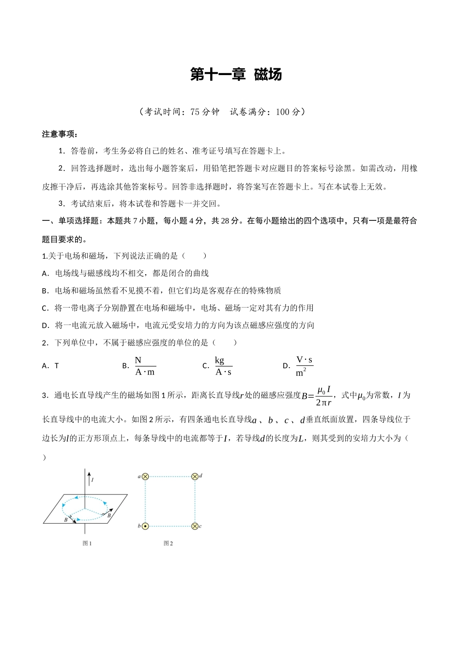 第十一章 磁场（综合训练）（四川专用）（学生版）.docx_第1页