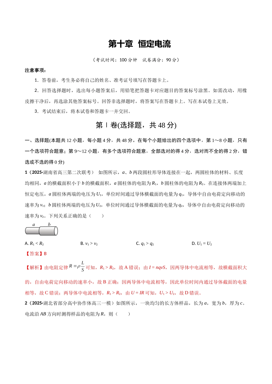 第十章  恒定电流（综合训练）（湖南通用）（教师版）.docx_第1页