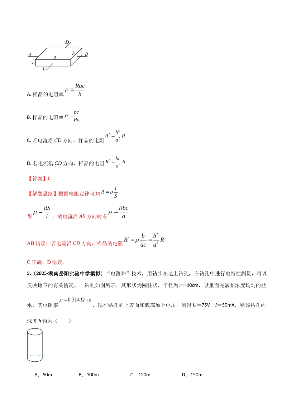 第十章  恒定电流（综合训练）（湖南通用）（教师版）.docx_第2页