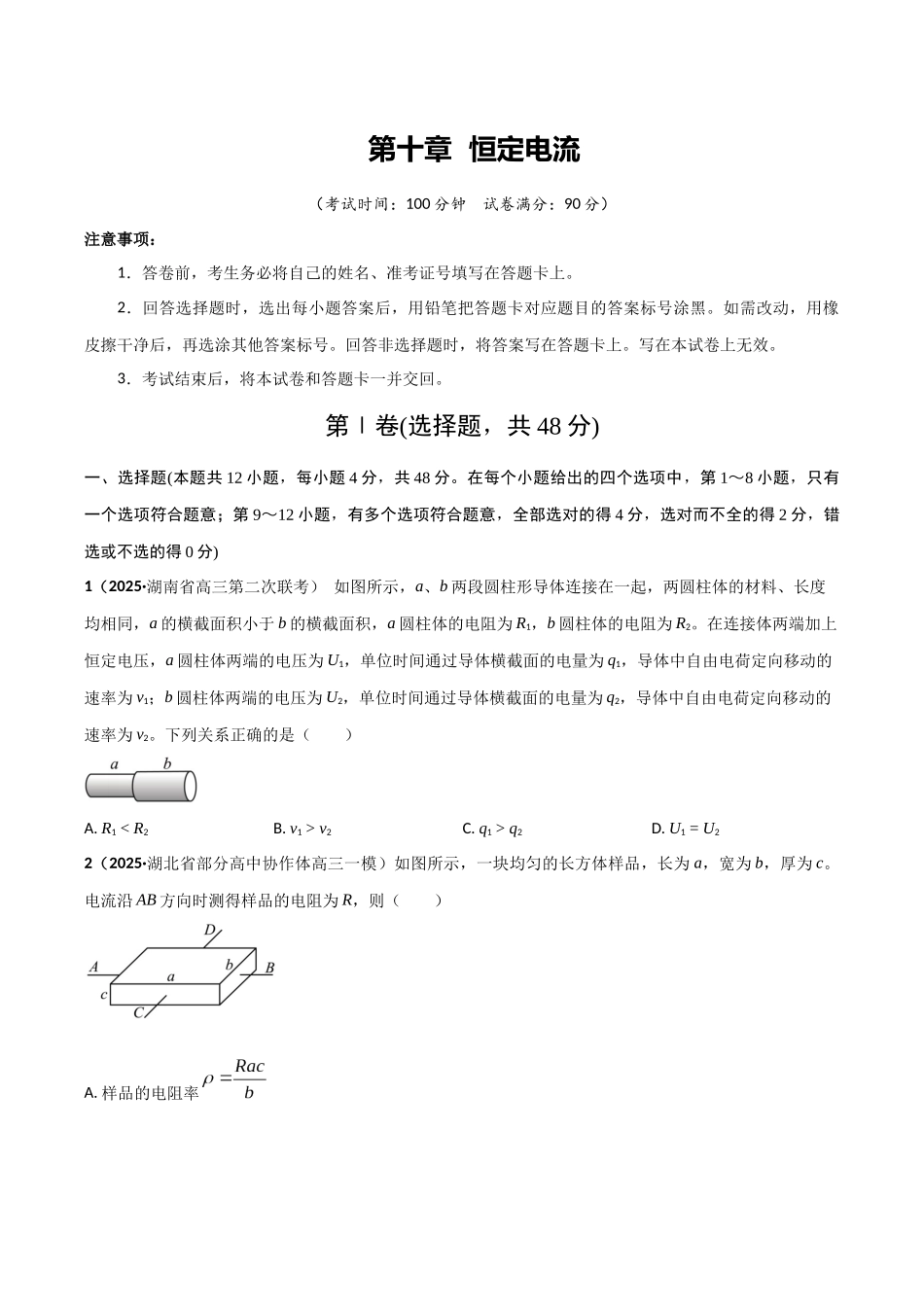 第十章  恒定电流（综合训练）（湖南通用）（学生版）.docx_第1页