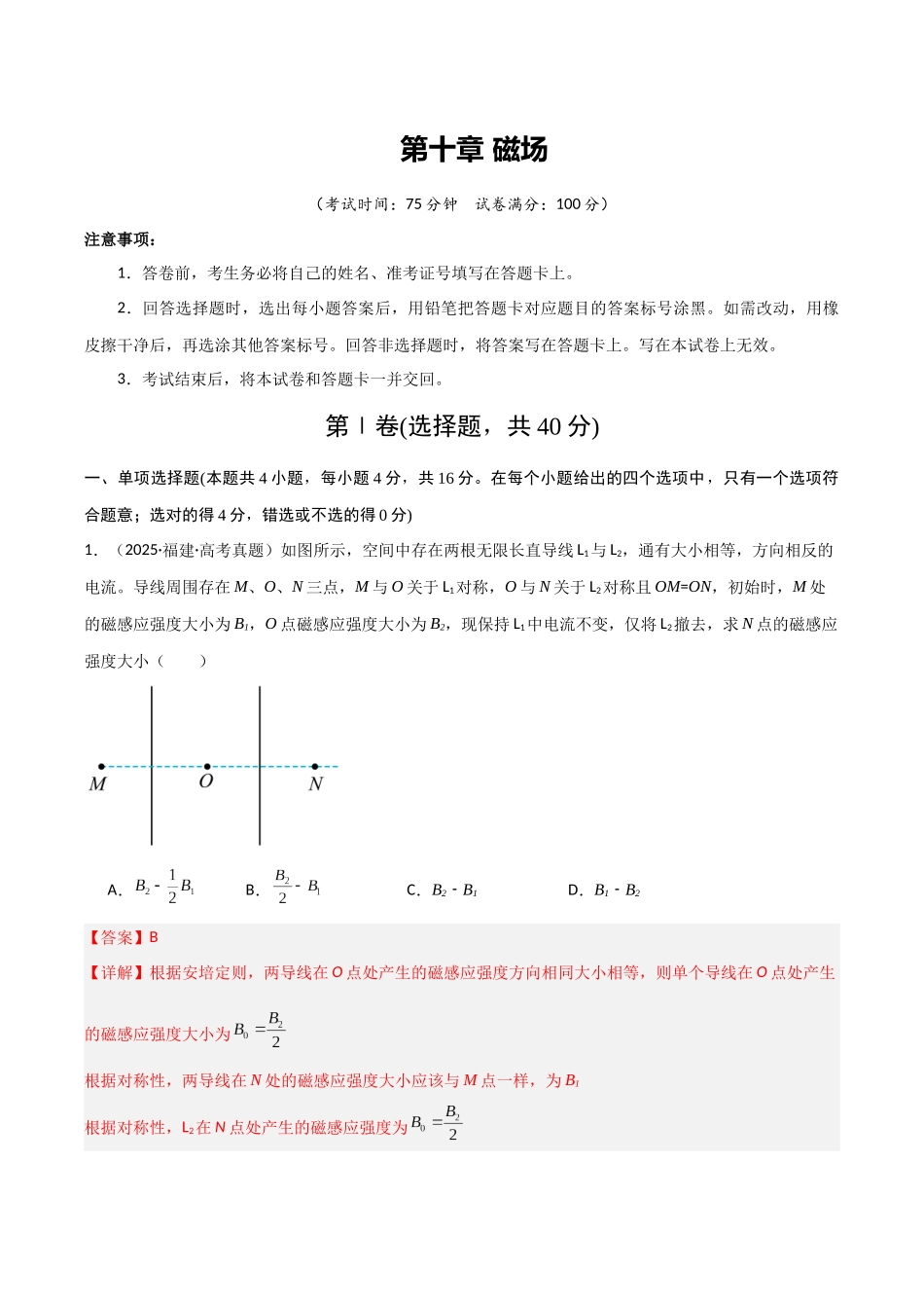 第十章 磁场（综合训练）（福建专用）（教师版）.docx_第1页