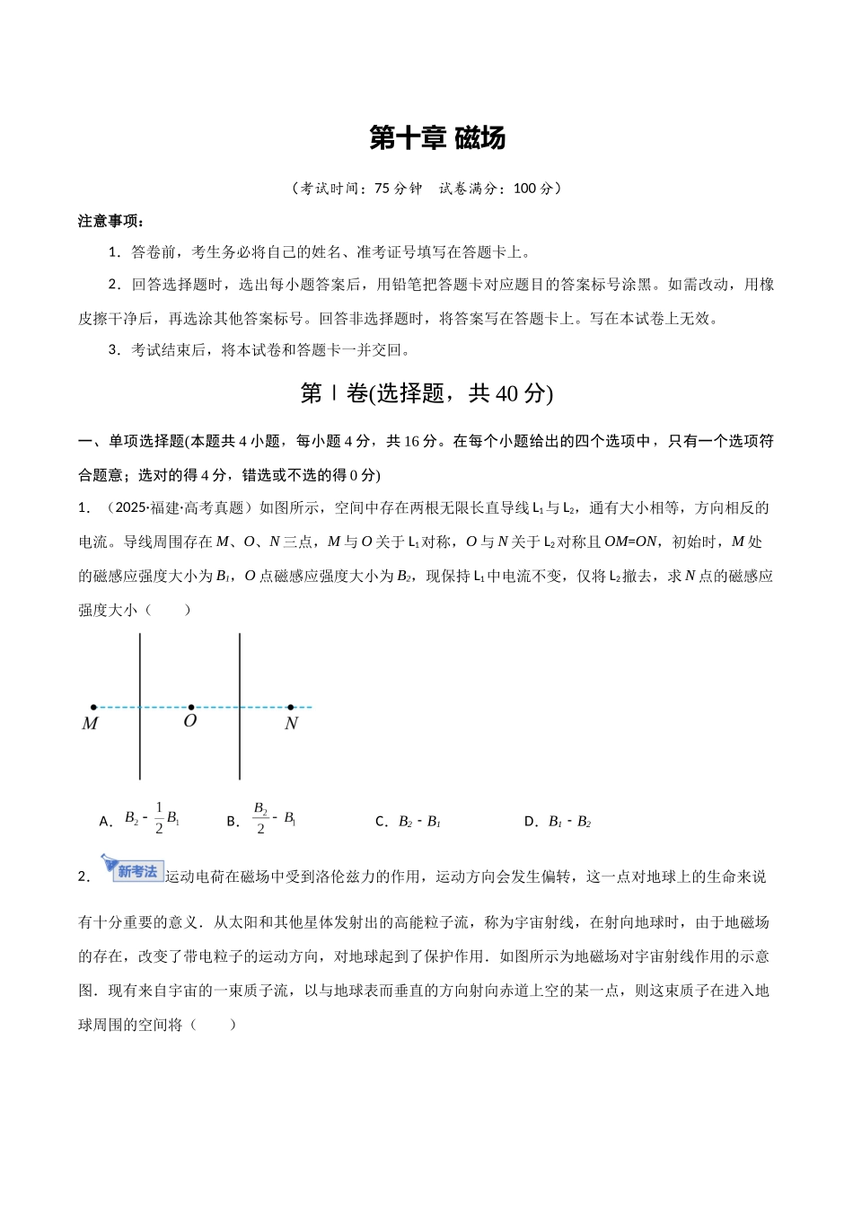 第十章 磁场（综合训练）（福建专用）（学生版）.docx_第1页