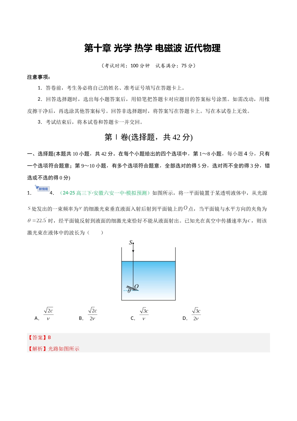 第十章 光学 热学 电磁波 近代物理（综合训练）（安徽专用）（教师版）.docx_第1页