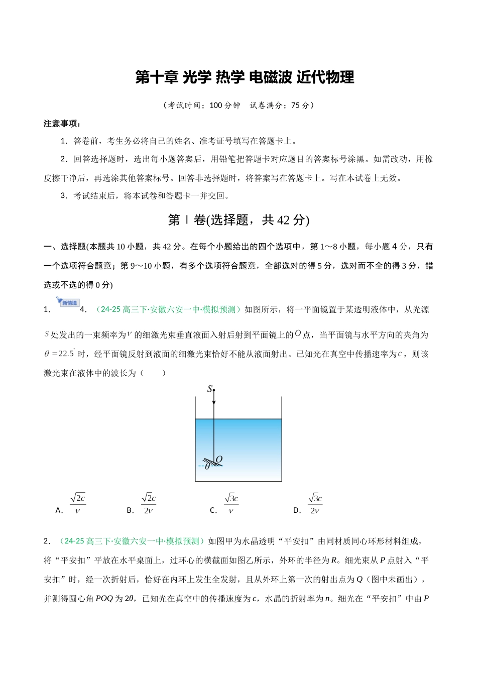 第十章 光学 热学 电磁波 近代物理（综合训练）（安徽专用）（学生版）.docx_第1页
