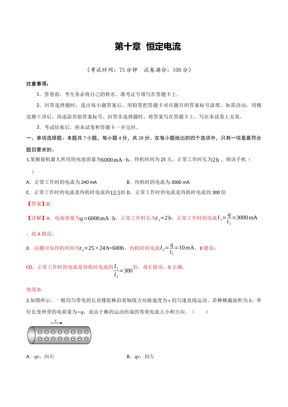 第十章 恒定电流(综合训练)(四川专用)(教师版).docx_第1页