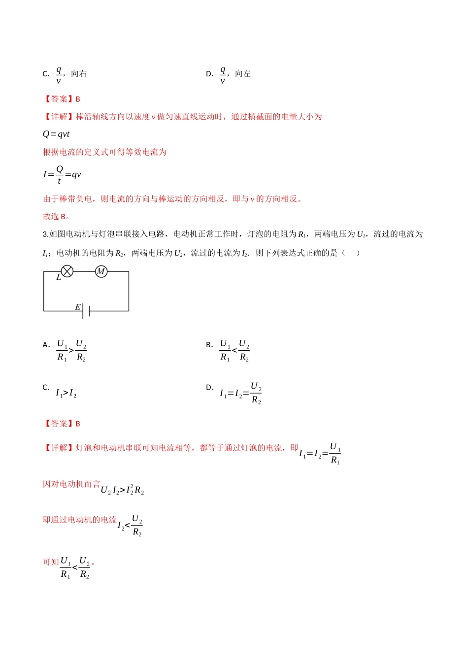 第十章 恒定电流(综合训练)(四川专用)(教师版).docx_第2页