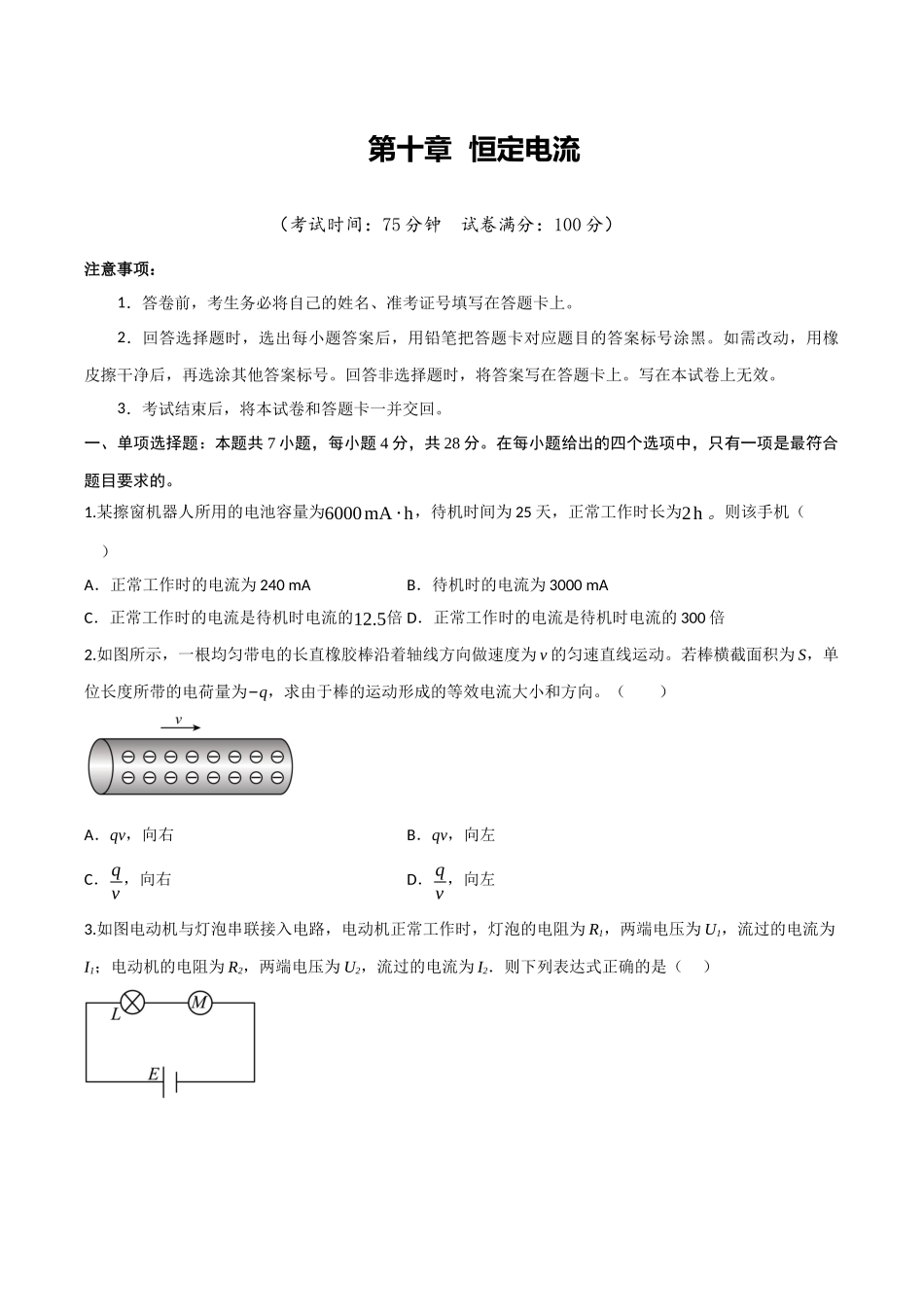 第十章 恒定电流（综合训练）（四川专用）（学生版）.docx_第1页