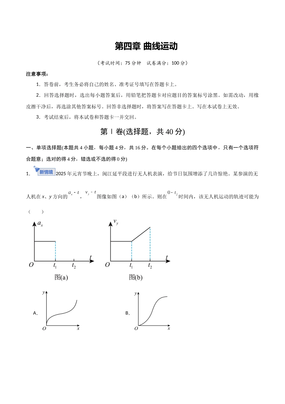 第四章 曲线运动（综合训练）（福建专用）（教师版）.docx_第1页