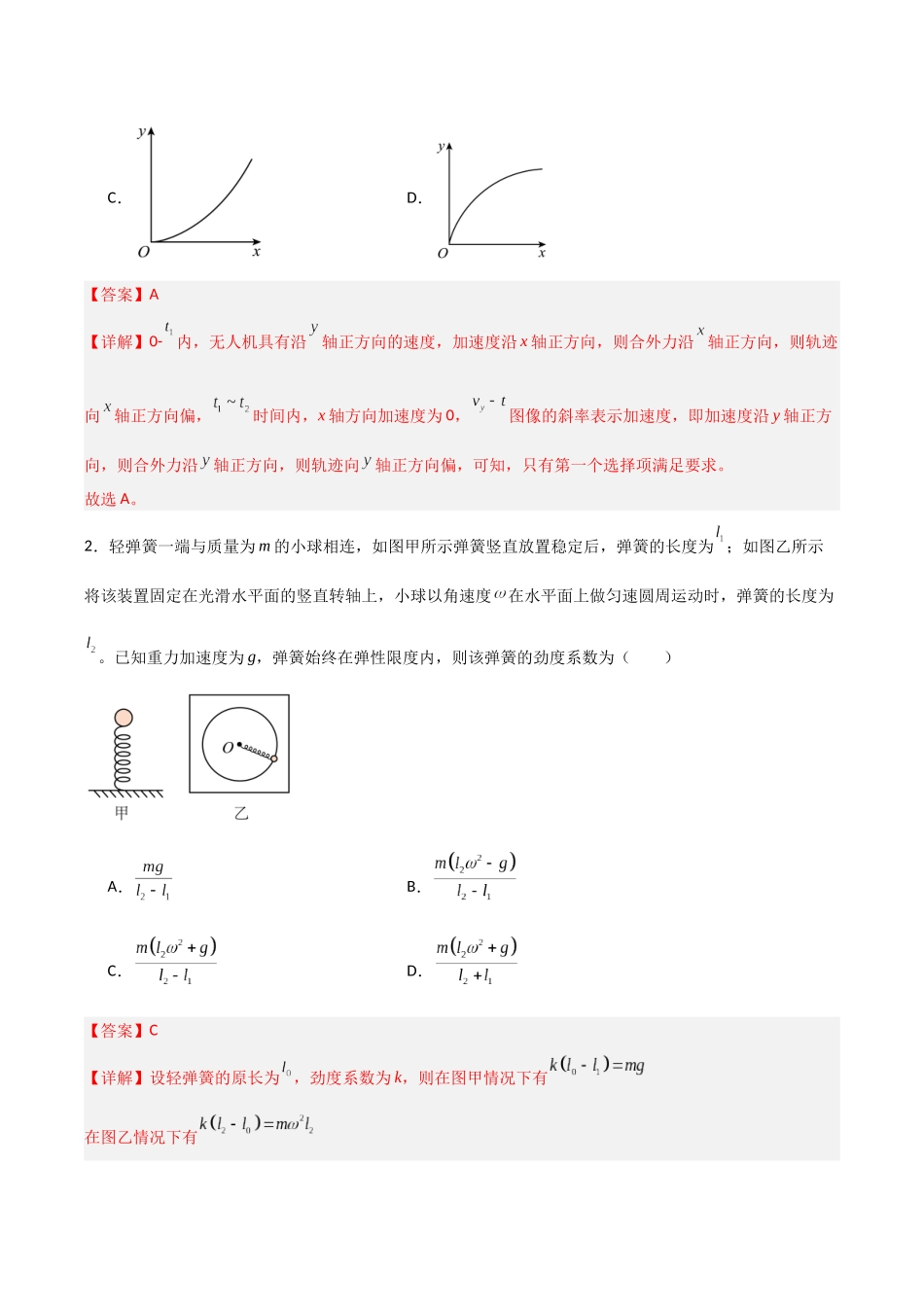 第四章 曲线运动（综合训练）（福建专用）（教师版）.docx_第2页
