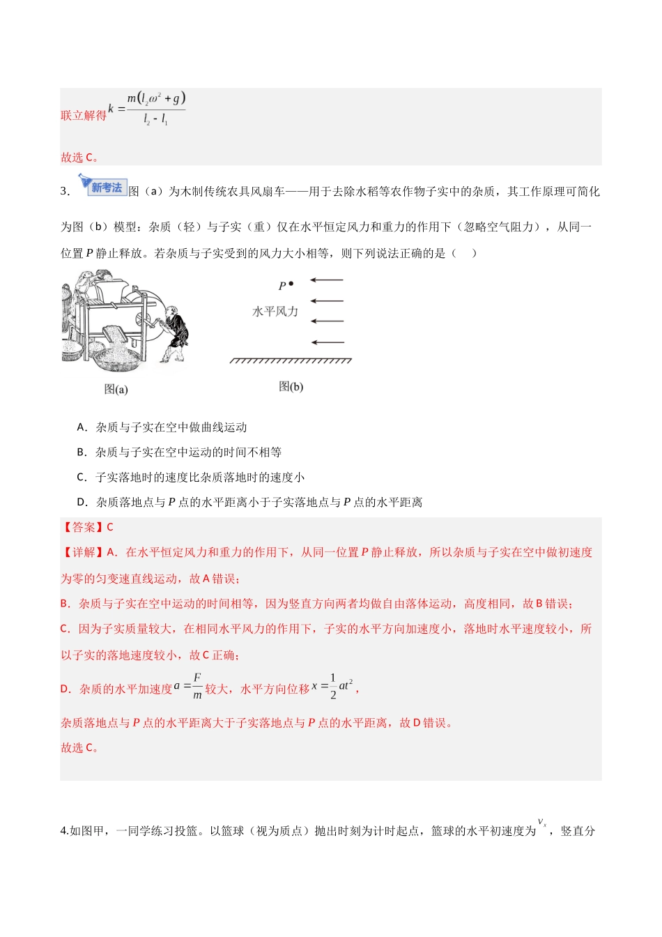 第四章 曲线运动（综合训练）（福建专用）（教师版）.docx_第3页