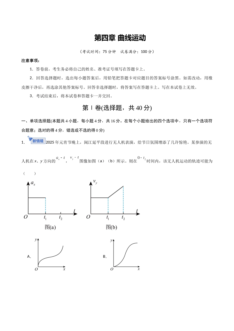 第四章 曲线运动（综合训练）（福建专用）（学生版）.docx_第1页