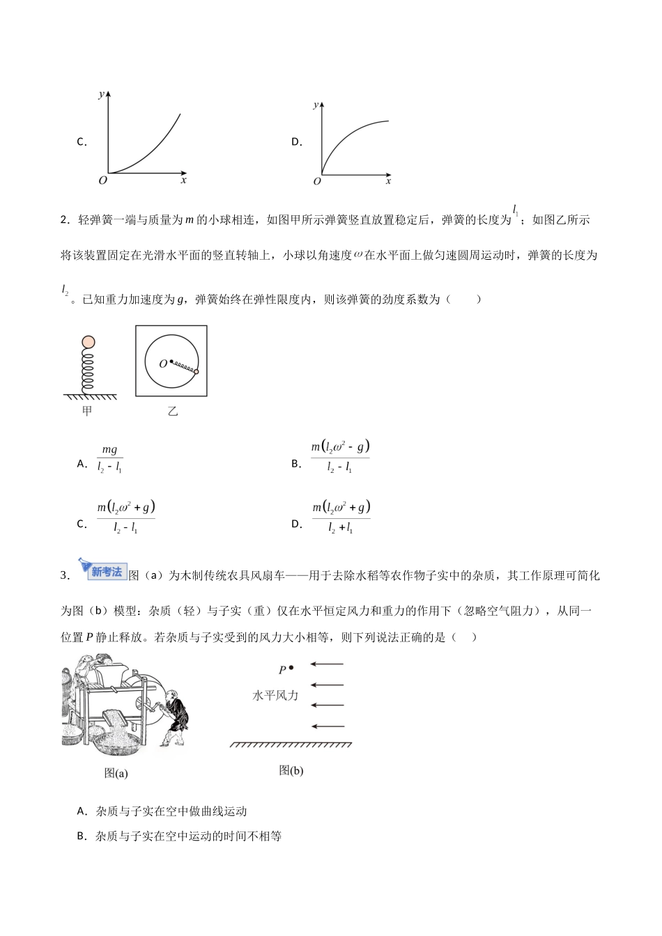 第四章 曲线运动（综合训练）（福建专用）（学生版）.docx_第2页