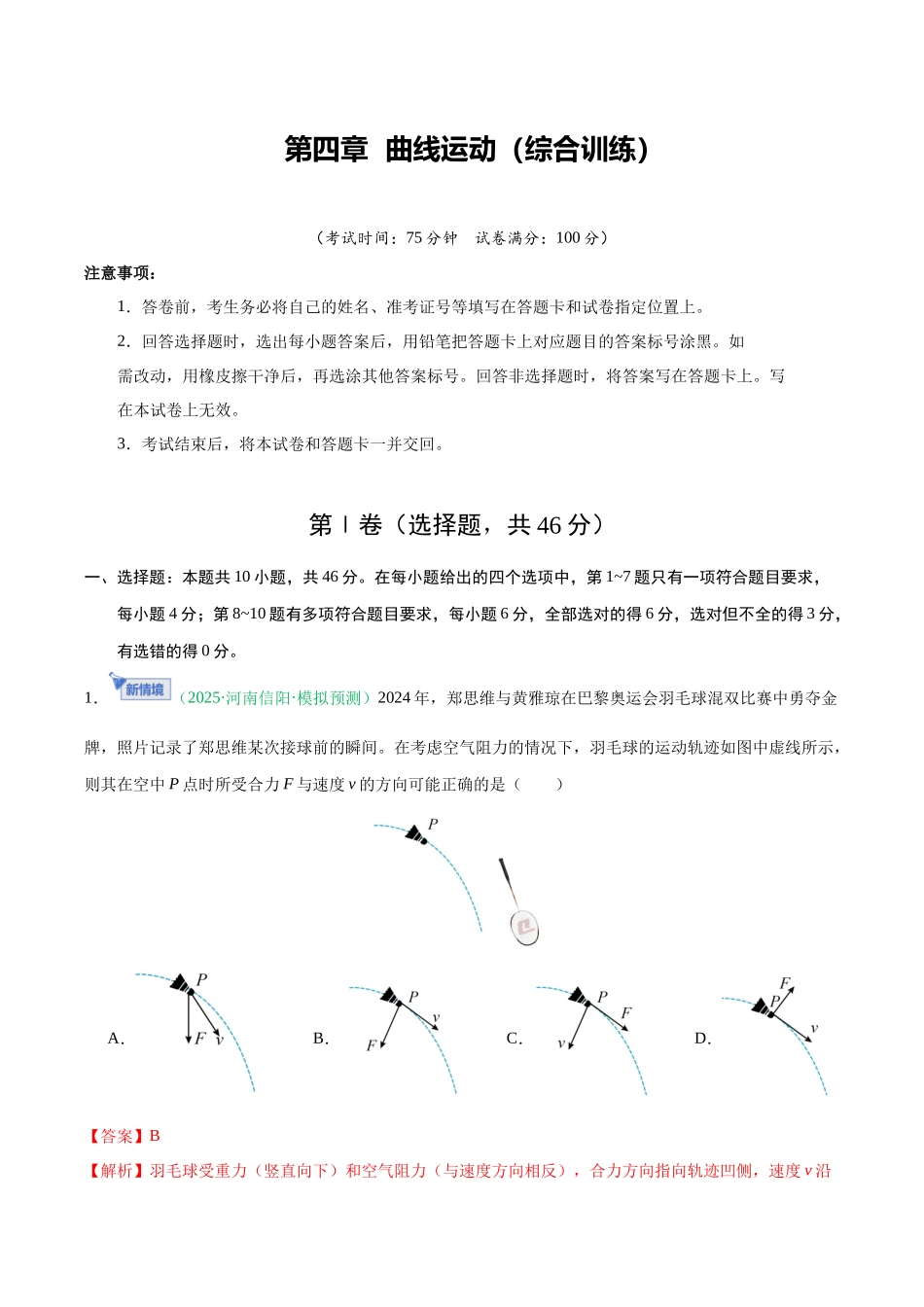第四章 曲线运动（综合训练）（黑吉辽蒙专用）（教师版）.docx_第1页