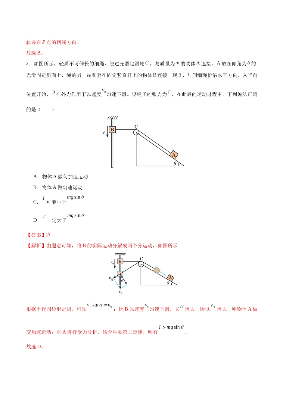 第四章 曲线运动（综合训练）（黑吉辽蒙专用）（教师版）.docx_第2页
