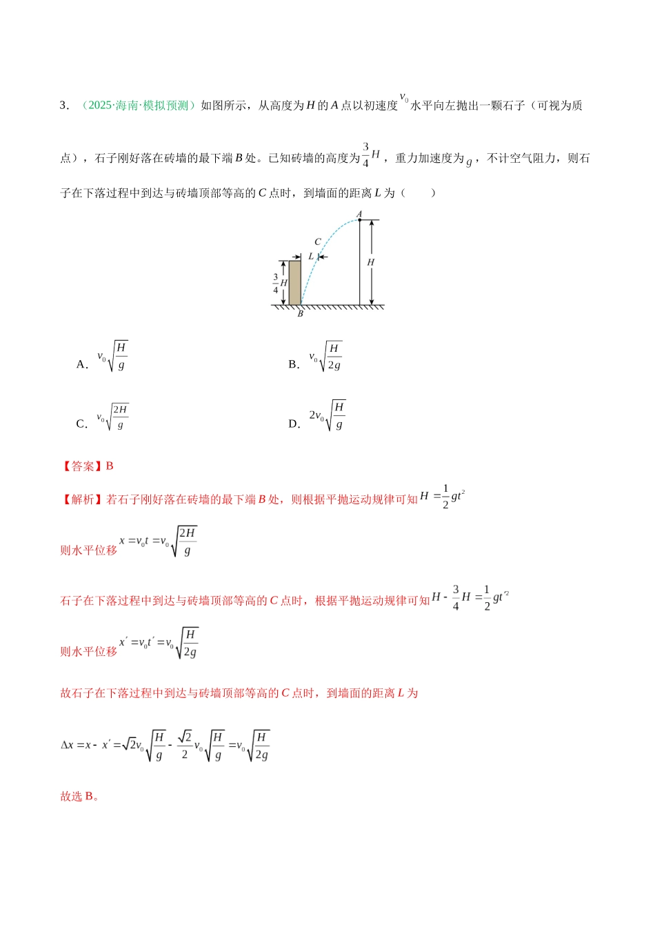 第四章 曲线运动（综合训练）（黑吉辽蒙专用）（教师版）.docx_第3页