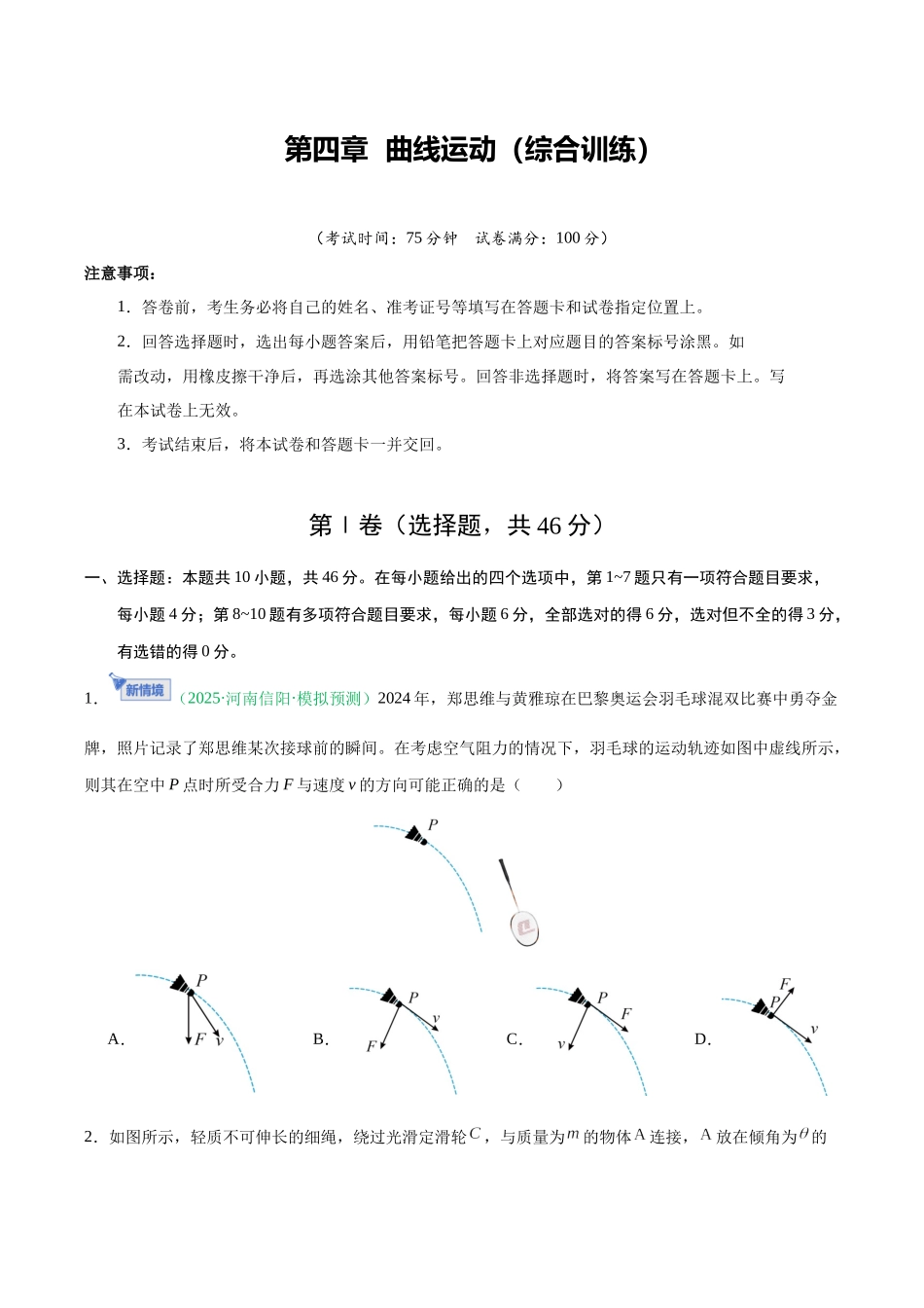 第四章 曲线运动（综合训练）（黑吉辽蒙专用）（学生版）.docx_第1页