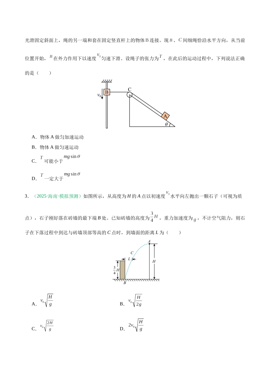 第四章 曲线运动（综合训练）（黑吉辽蒙专用）（学生版）.docx_第2页