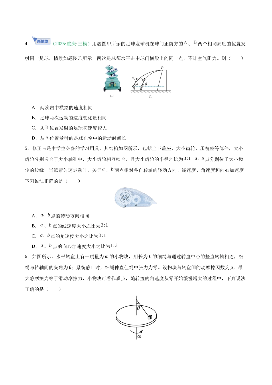 第四章 曲线运动（综合训练）（黑吉辽蒙专用）（学生版）.docx_第3页