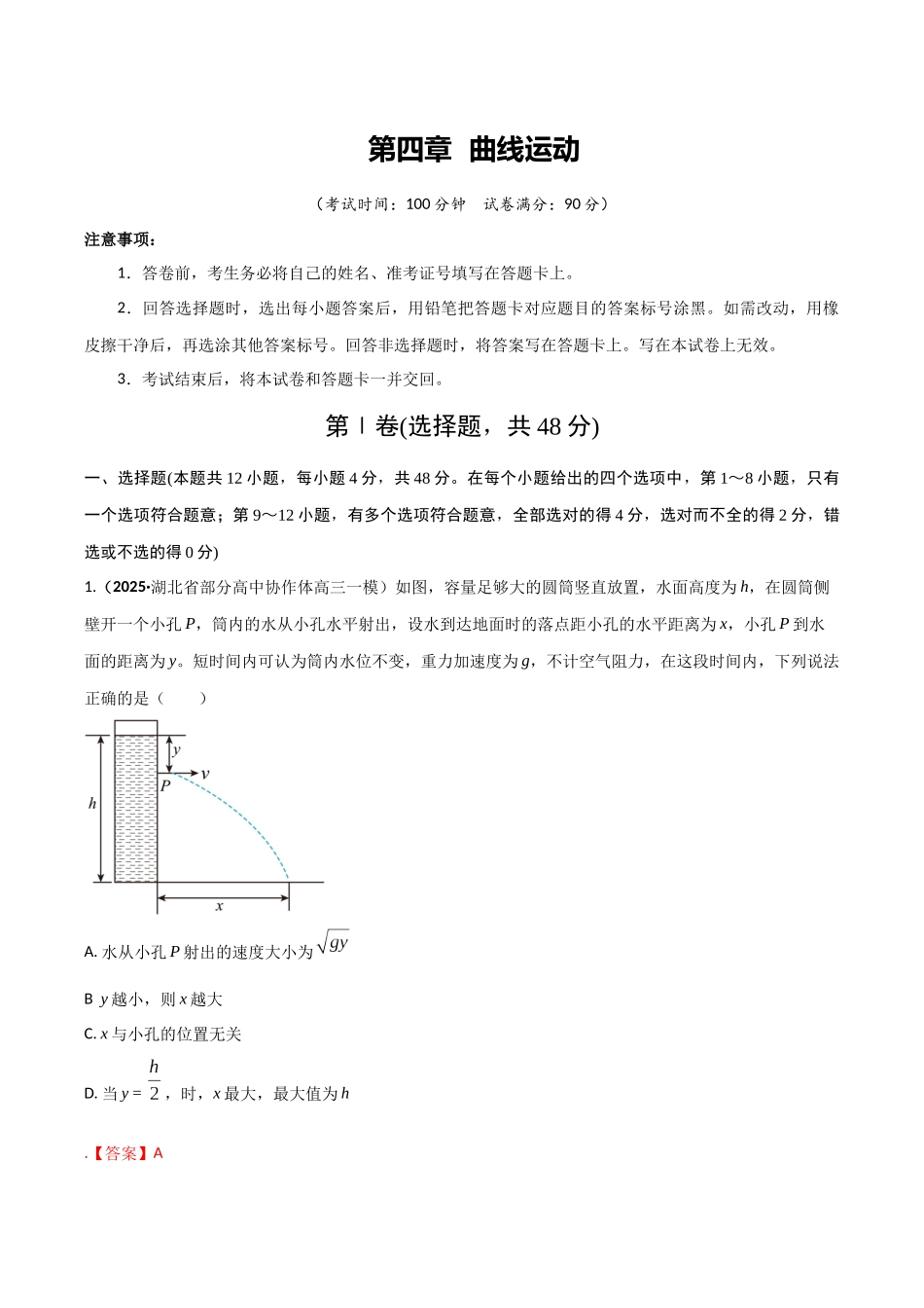 第四章 曲线运动(综合训练)(湖南专用)(教师版).docx_第1页