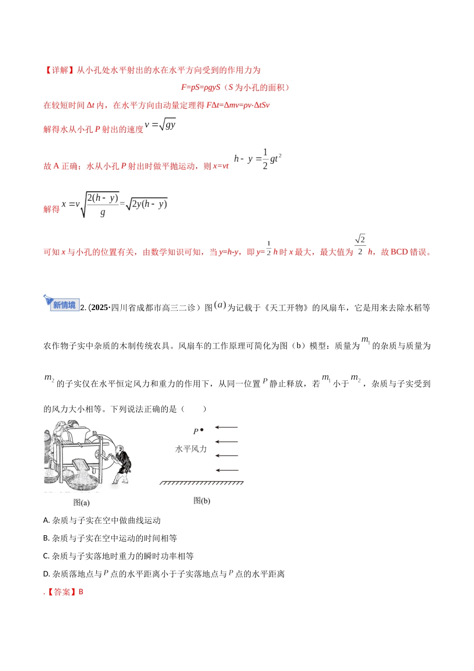 第四章 曲线运动(综合训练)(湖南专用)(教师版).docx_第2页