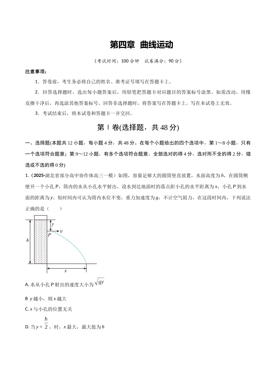第四章 曲线运动(综合训练)(湖南专用)(学生版).docx_第1页