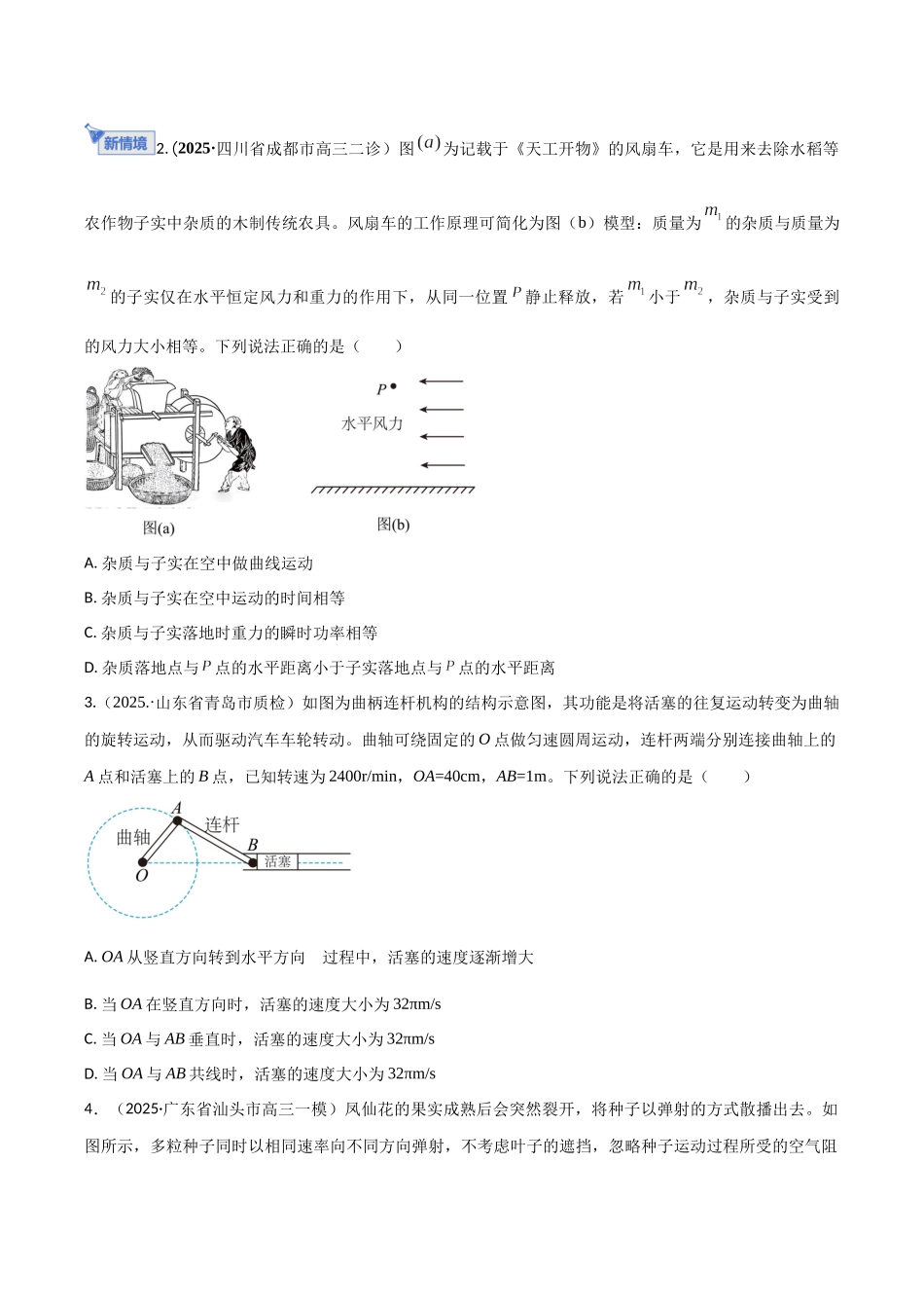 第四章 曲线运动(综合训练)(湖南专用)(学生版).docx_第2页
