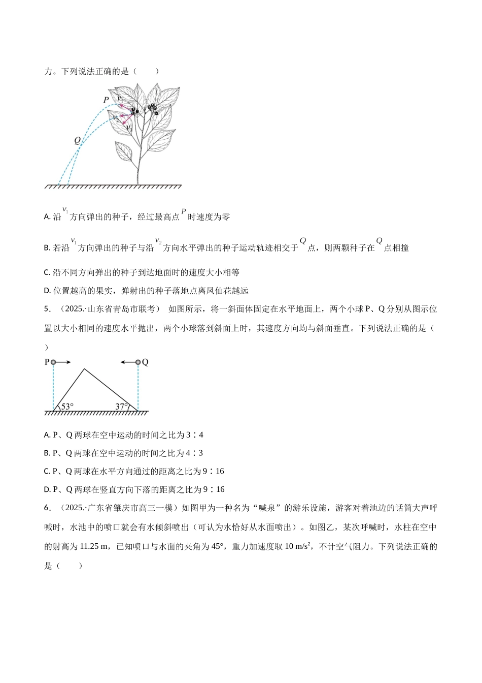 第四章 曲线运动(综合训练)(湖南专用)(学生版).docx_第3页