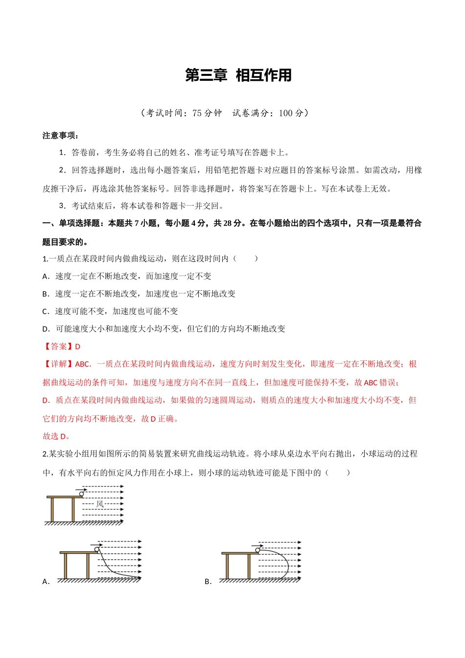 第四章 曲线运动（综合训练）（四川专用）（教师版）.docx_第1页