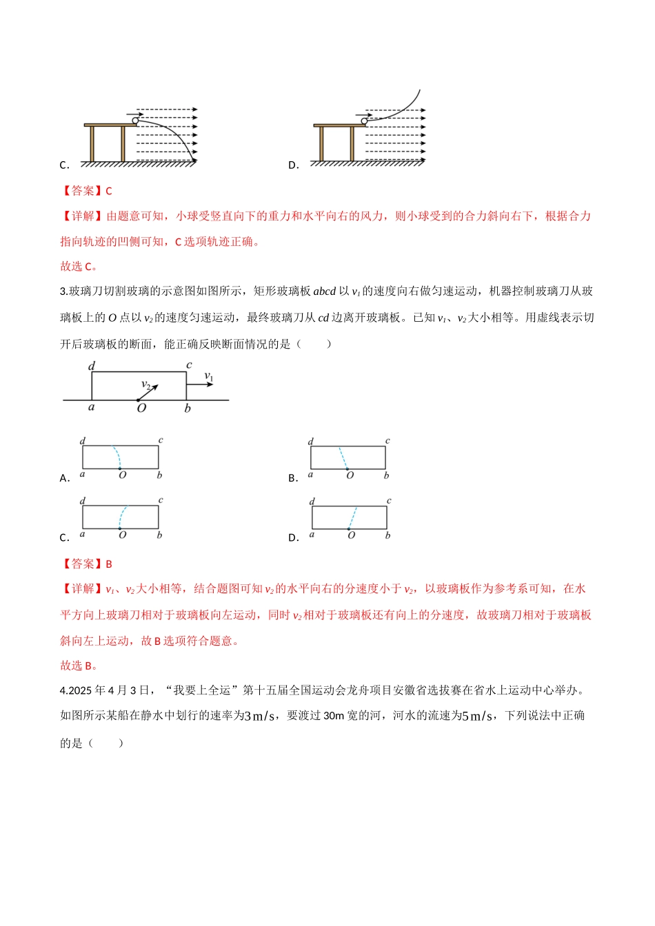 第四章 曲线运动（综合训练）（四川专用）（教师版）.docx_第2页