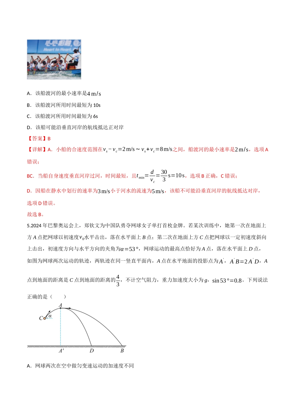 第四章 曲线运动（综合训练）（四川专用）（教师版）.docx_第3页