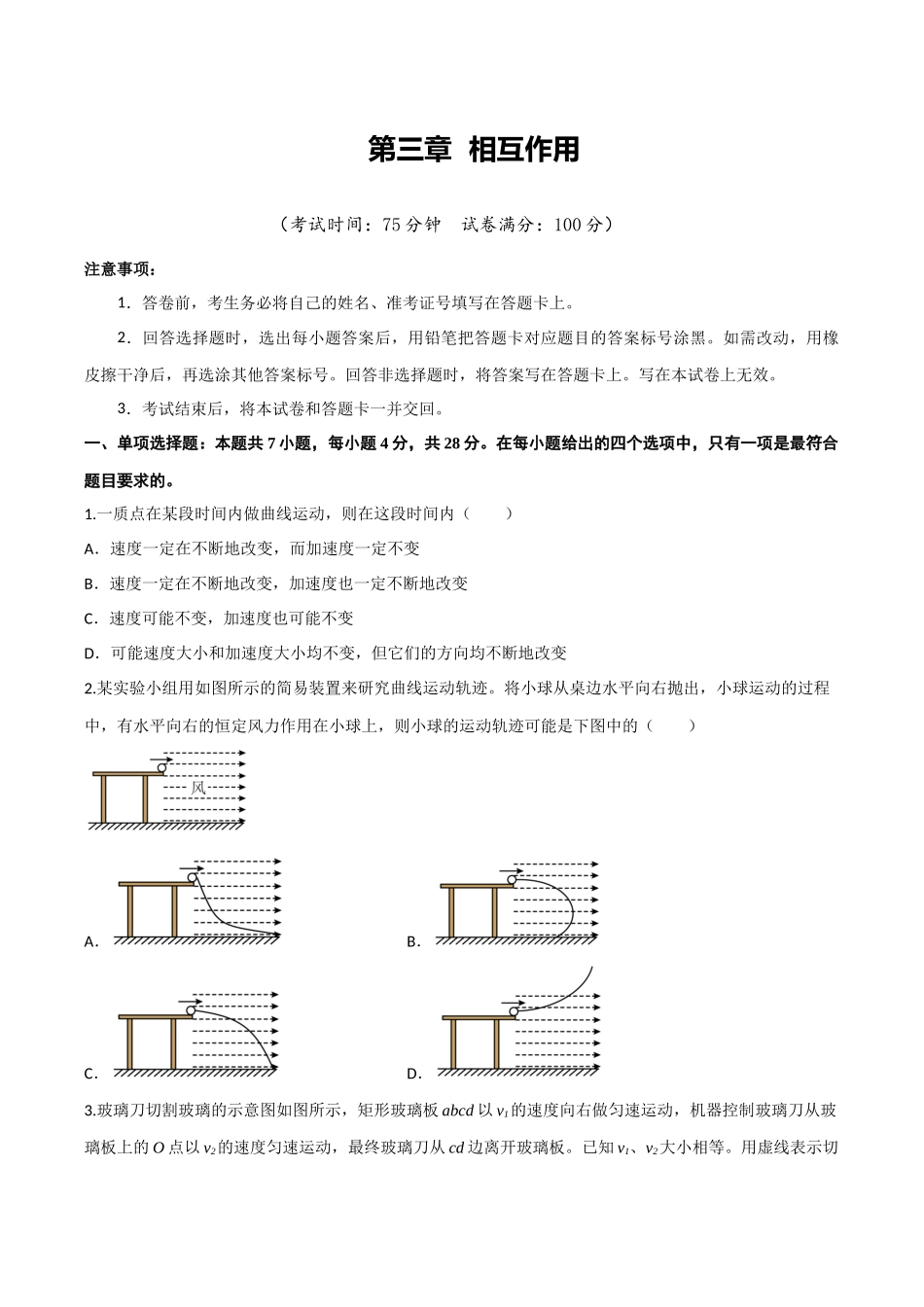 第四章 曲线运动（综合训练）（四川专用）（学生版）.docx_第1页