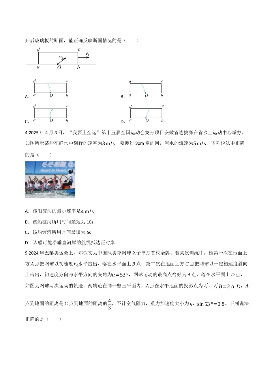 第四章 曲线运动（综合训练）（四川专用）（学生版）.docx_第2页