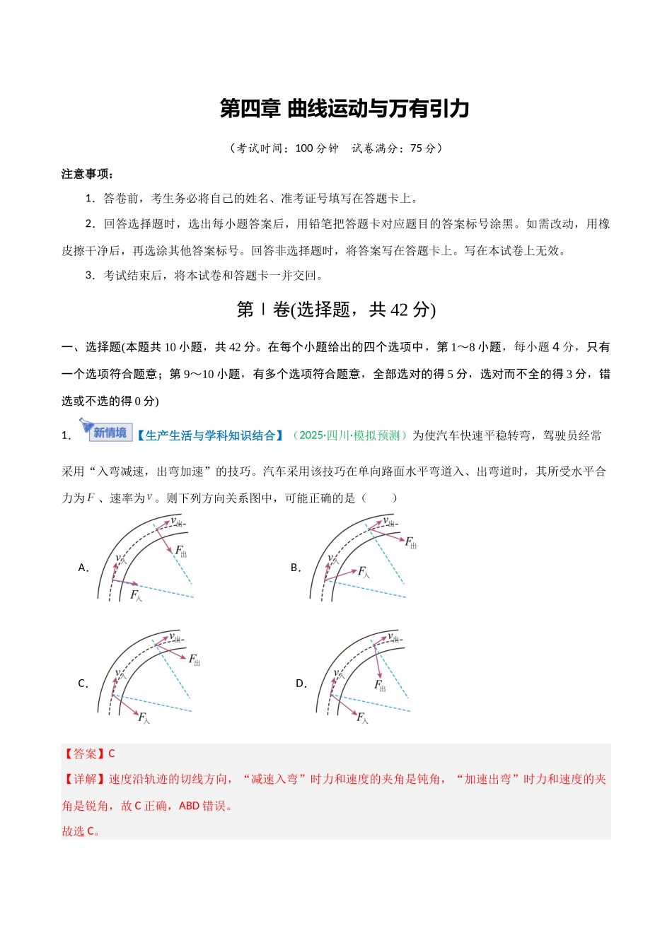 第四章 曲线运动与万有引力(综合训练)(安徽专用)(教师版).docx_第1页