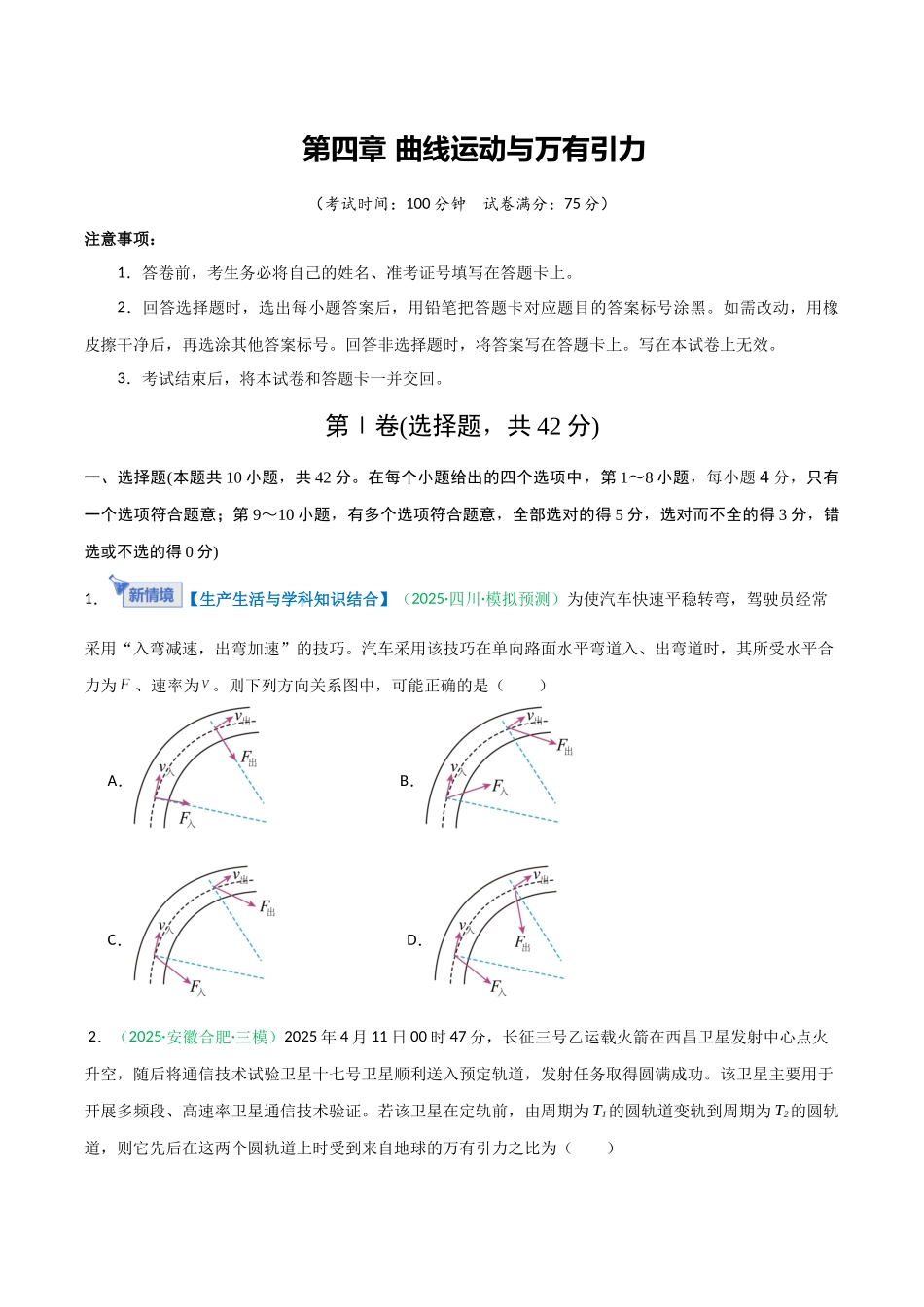 第四章 曲线运动与万有引力(综合训练)(安徽专用)(学生版).docx_第1页