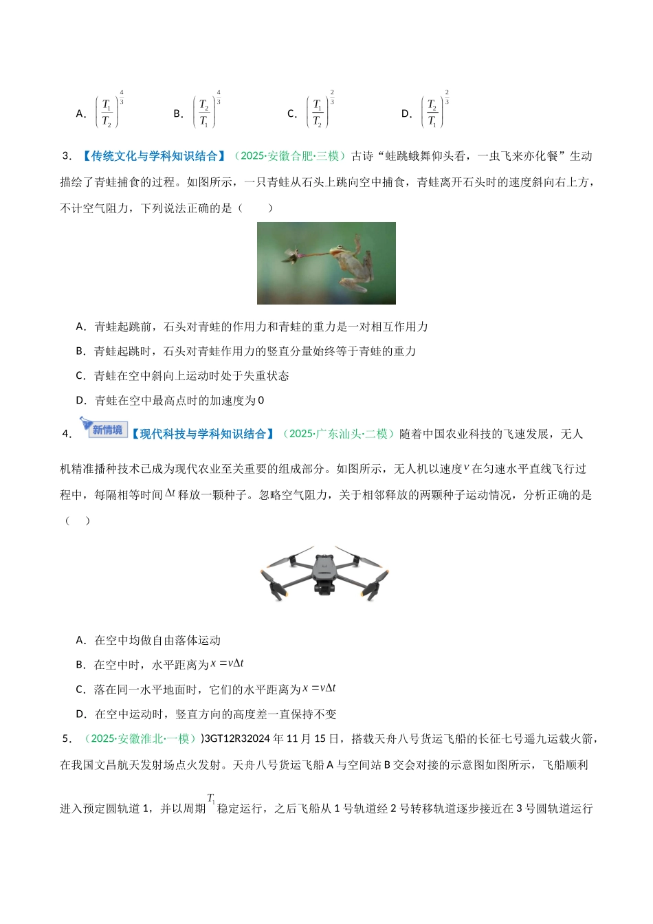 第四章 曲线运动与万有引力(综合训练)(安徽专用)(学生版).docx_第2页