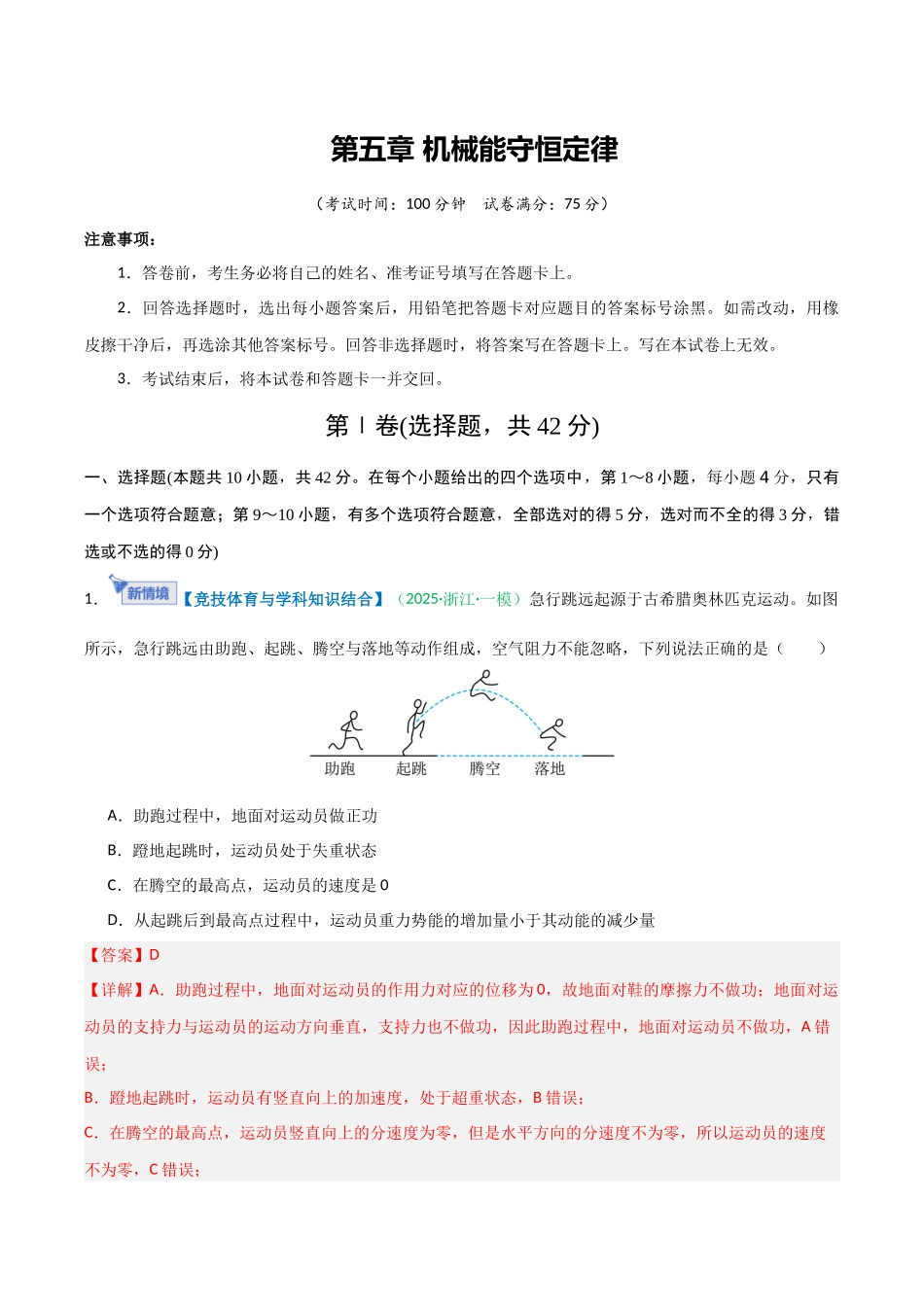 第五章 机械能守恒定律（综合训练）（安徽专用）（教师版）.docx_第1页