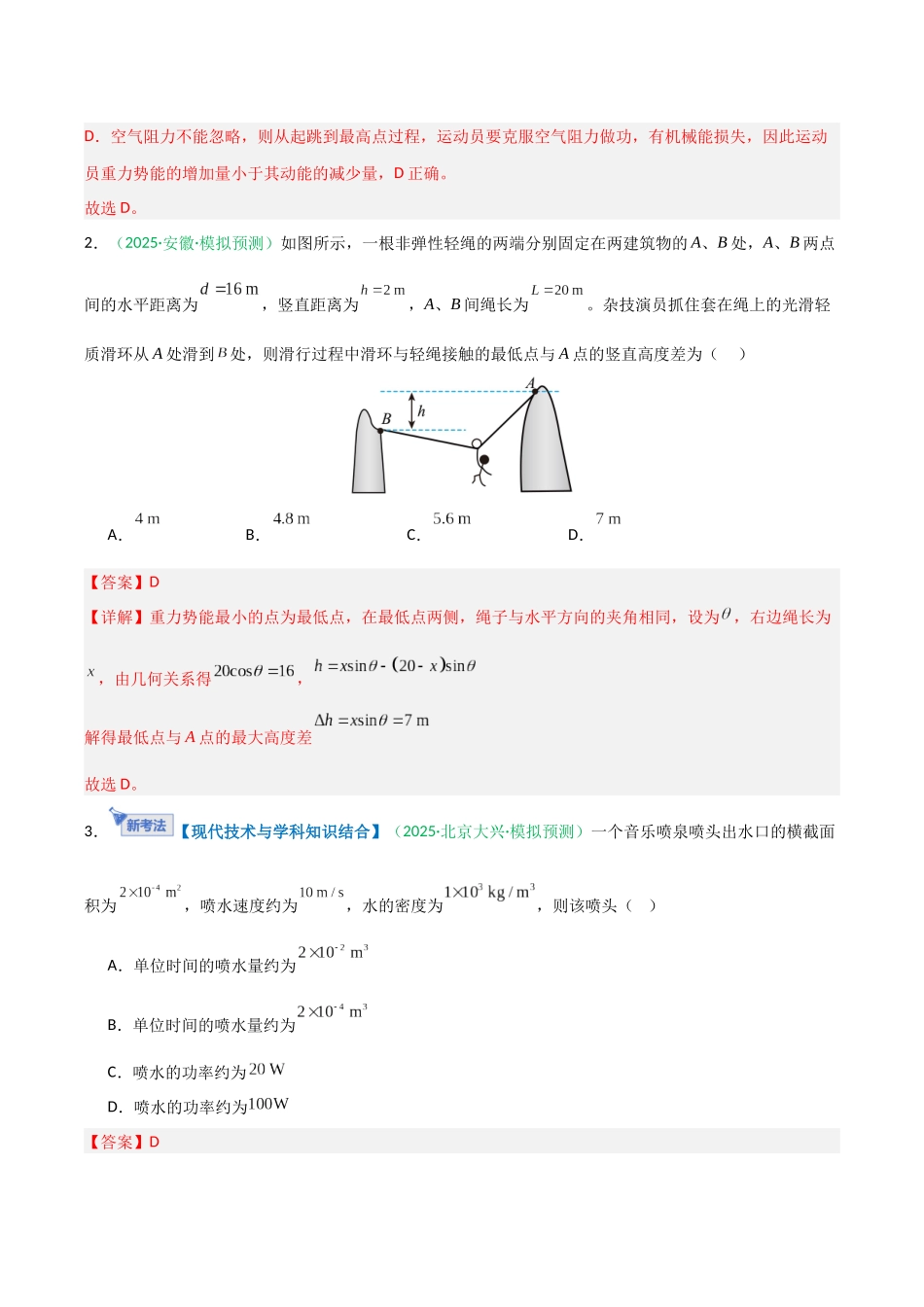 第五章 机械能守恒定律（综合训练）（安徽专用）（教师版）.docx_第2页