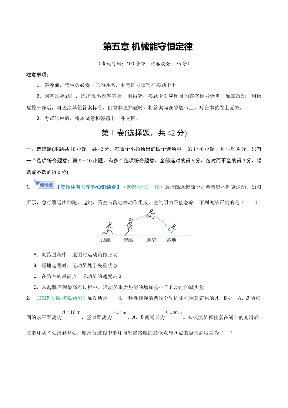 第五章 机械能守恒定律（综合训练）（安徽专用）（学生版）.docx_第1页