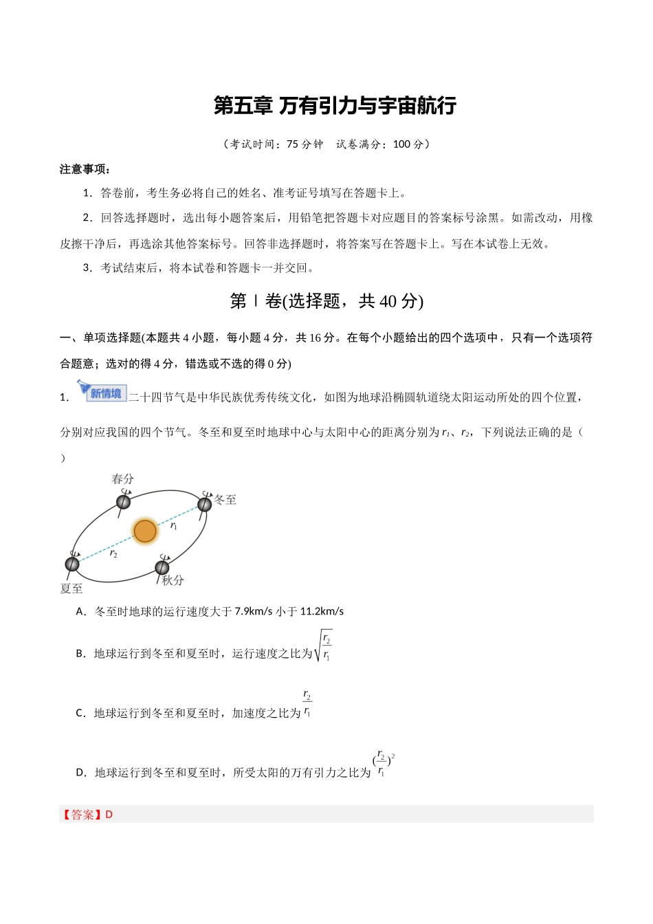 第五章 万有引力与宇宙航行（综合训练）（福建专用）（教师版）.docx_第1页