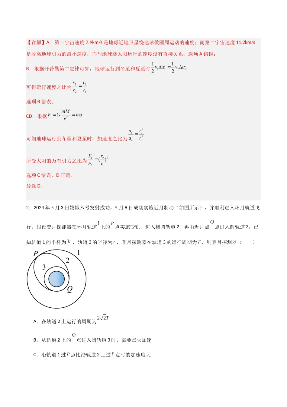 第五章 万有引力与宇宙航行（综合训练）（福建专用）（教师版）.docx_第2页