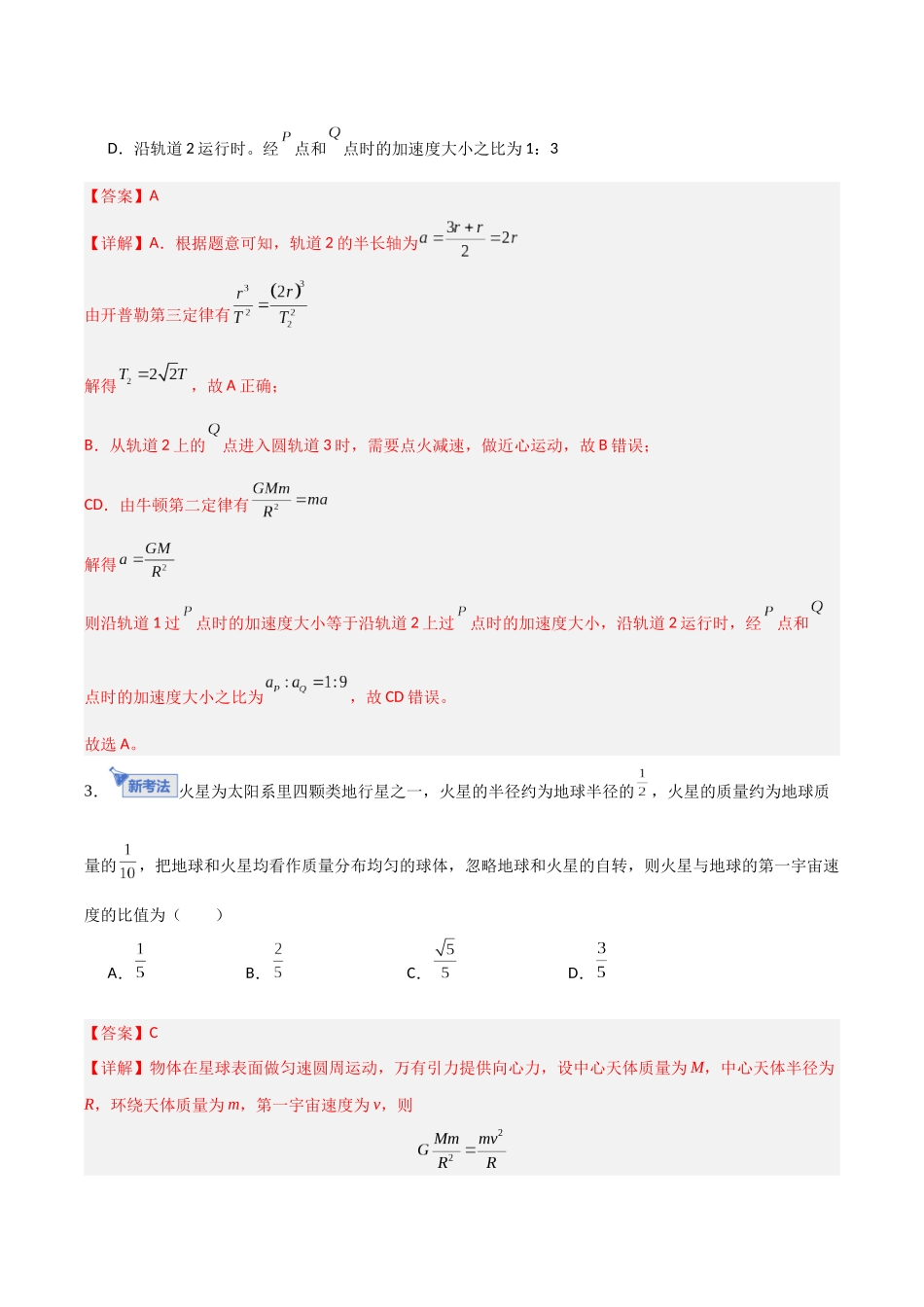 第五章 万有引力与宇宙航行（综合训练）（福建专用）（教师版）.docx_第3页