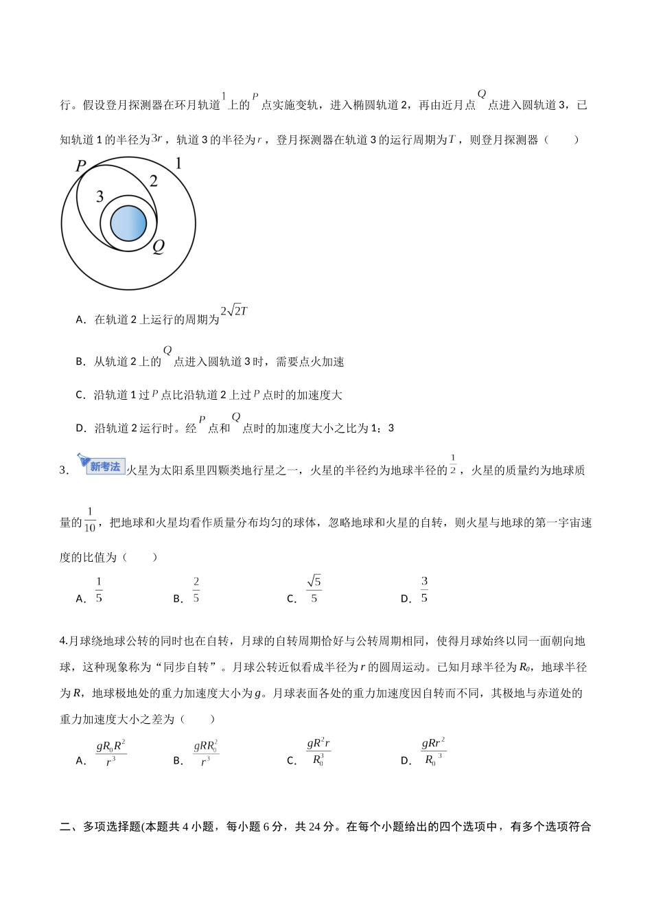 第五章 万有引力与宇宙航行（综合训练）（福建专用）（学生版）.docx_第2页