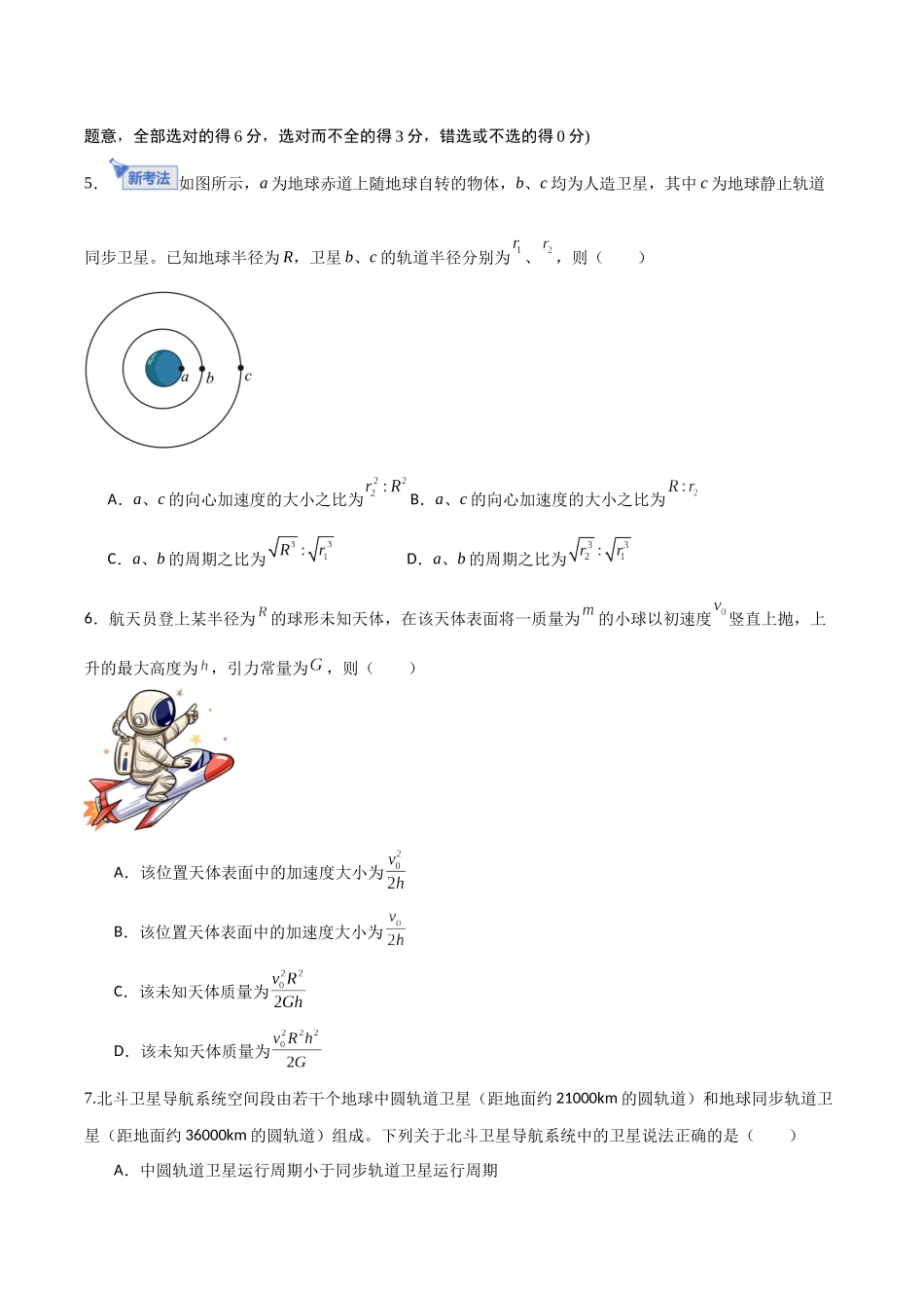 第五章 万有引力与宇宙航行（综合训练）（福建专用）（学生版）.docx_第3页